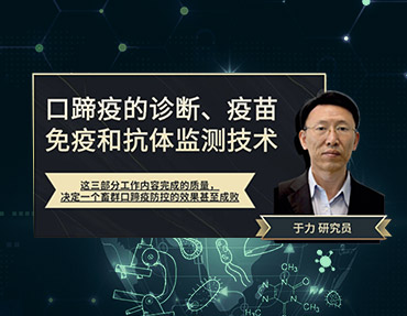 2020年銀水灣論壇—口蹄疫的診斷、疫苗免疫和抗體監(jiān)測(cè)技術(shù)