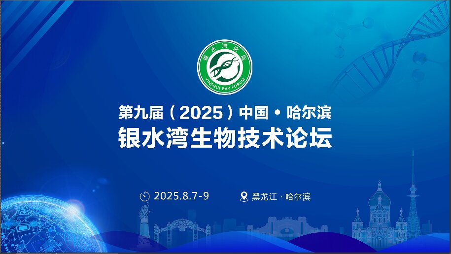 精彩搶先看！第九屆（2025）中國·哈爾濱銀水灣生物技術論壇前沿專題報告首次公布！